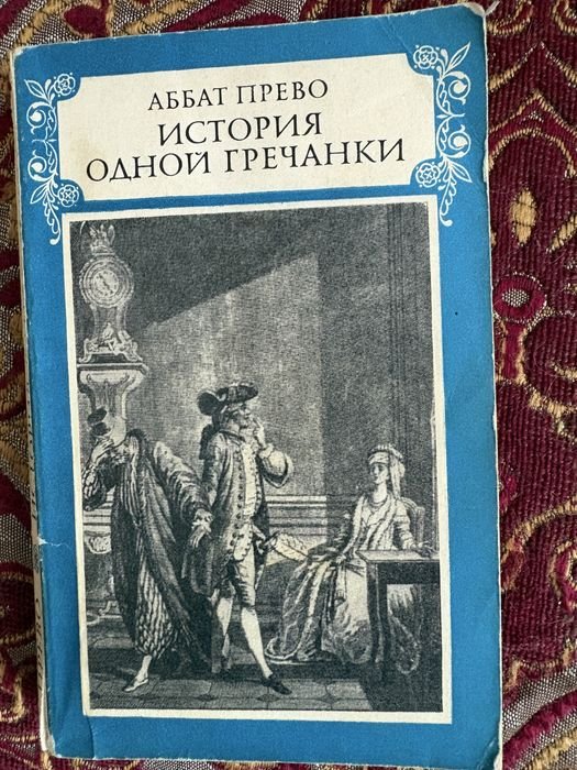 А. Прево. История одной гречанки