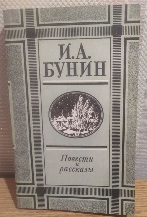 И.А. Бунин. Повести и рассказы