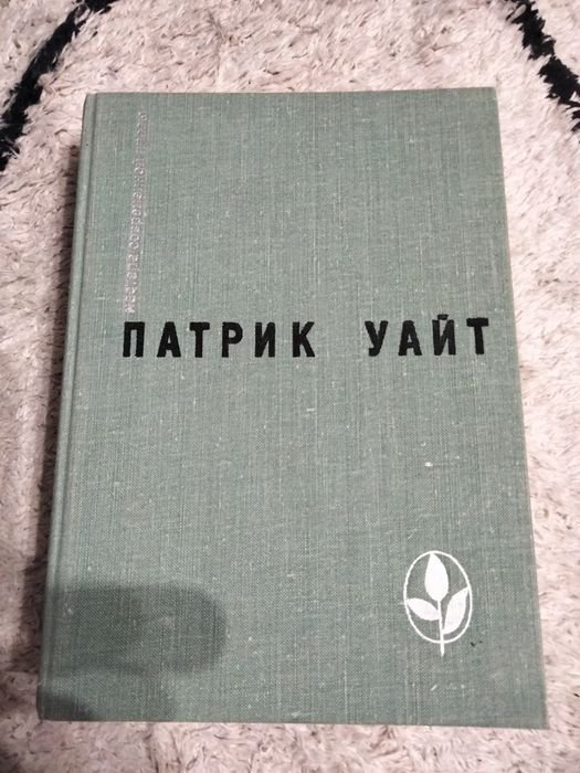 П. Уайт. Древо человеческое