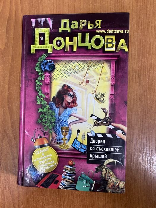 Д. А. Донцова. Дворец со сьехавшей крышей