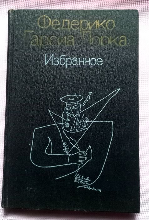 Ф.Г. Лорка. Избранное