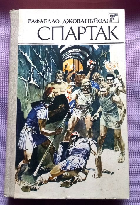 Р. Джованьйолі. Спартак