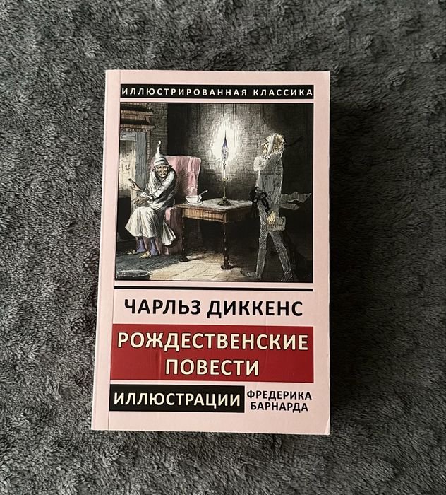 Ч. Диккенс. Рождественские повести
