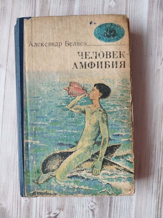 А. Беляев. Человек-амфибия