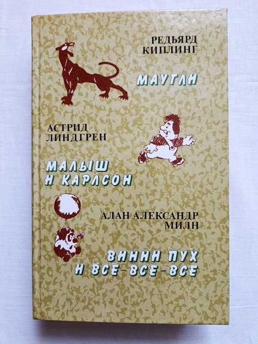 Р. Киплинг. Маугли, Малыш и Карлсон, Винни Пух и всевсевсе