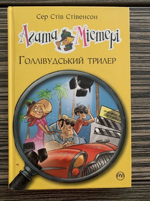 А.К. Дойл. Агата Містері. Голливудский триллер