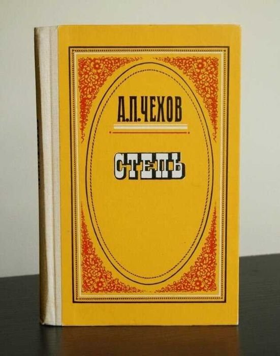 А.П. Чехов. Степь