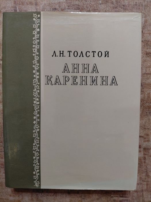 Л.Н. Толстой. Анна Каренина