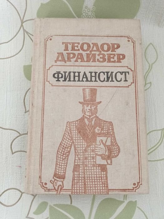 Т. Драйзер. Финансист