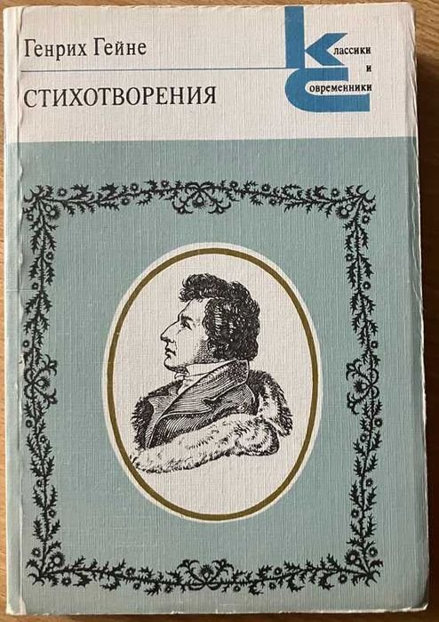 Г. Гейне. Стихотворения