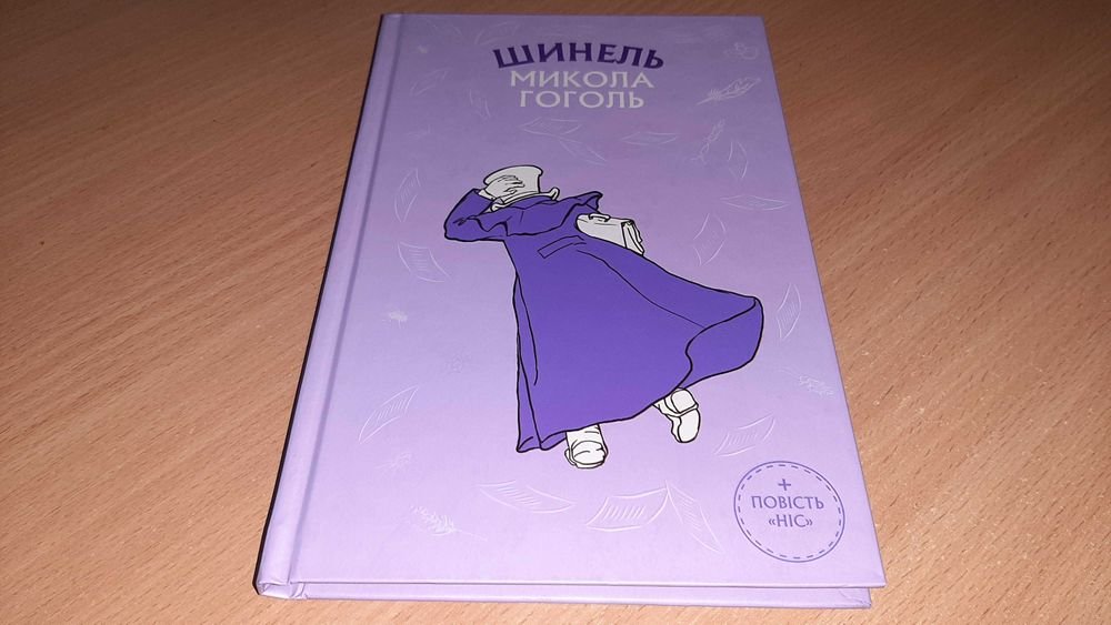 М. Гоголь. Шинель. Ніс