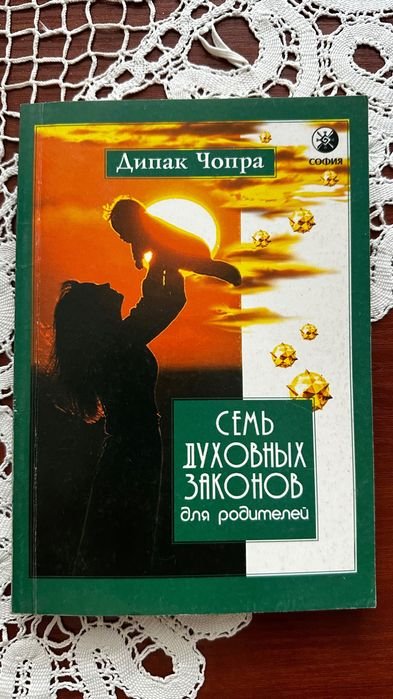 Д. Чопра. Семь духовных законов для родителей