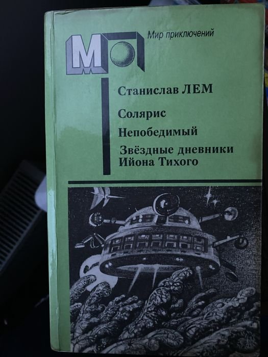 С.Л. Лем. Солярис, Непобедимый, Звездные дневники Ийона Тихого