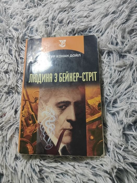 А.К. Дойль. Человек с БейкерСтрит