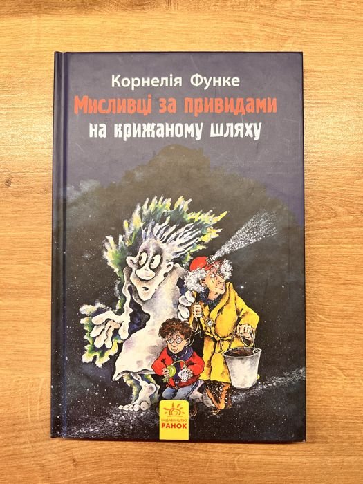К. Функе. Охотники за привидениями: на ледяном пути