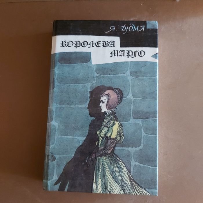 А. Дюма. Королева Марго