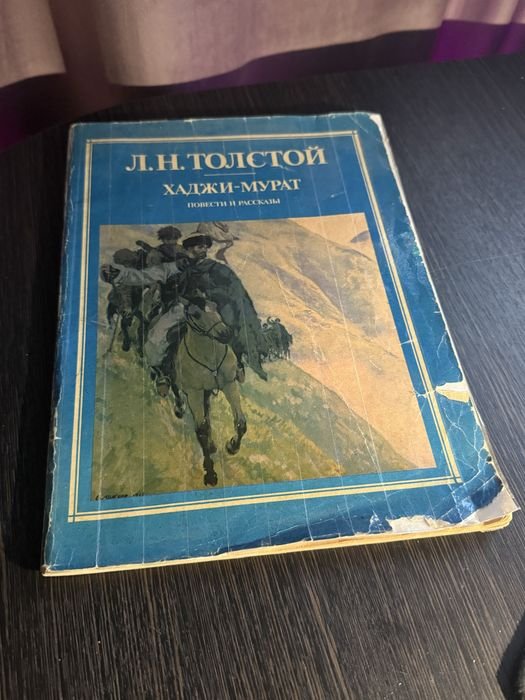Л.Н. Толстой. ХаджиМурат