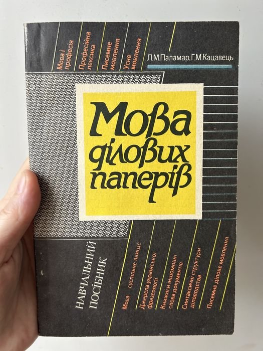 Л.М. Паламар, Г.М. Кацавец. Язык деловых бумаг