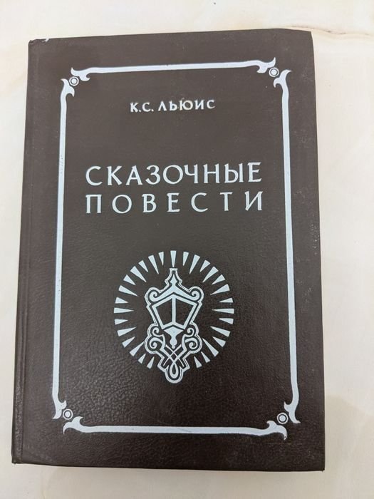 К.С. Льюис. Сказочные повести