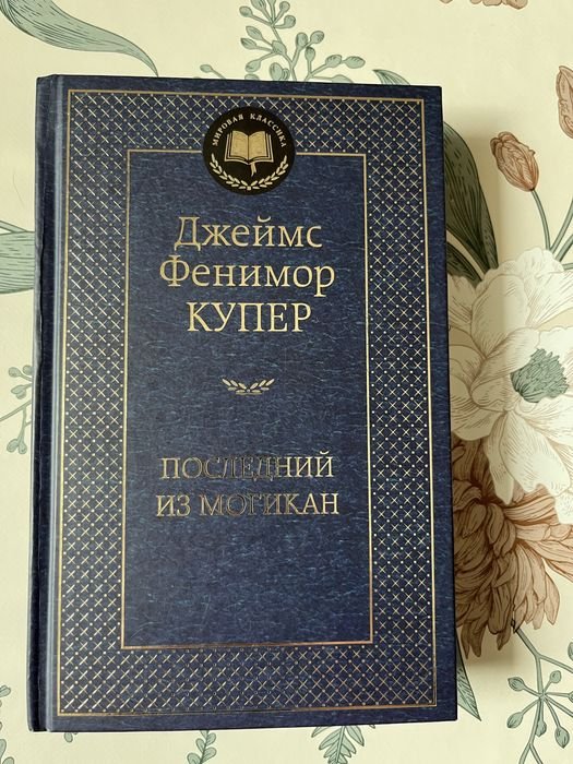 Д.Ф. Купер. Последний из могикан