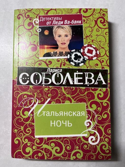 Л. Соболева. Итальянская ночь