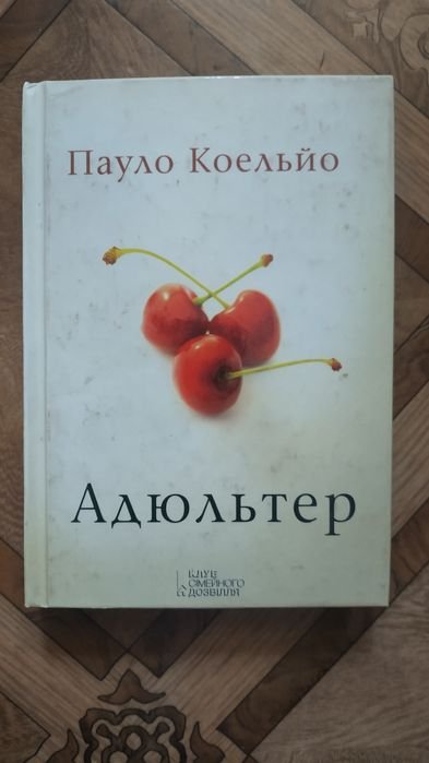 П. Коэльо. Адюльтер