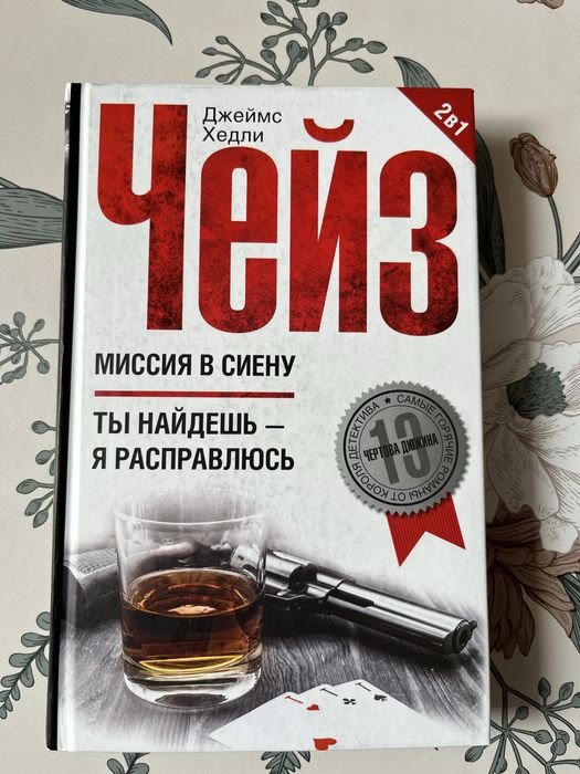 Д.Х. Чейз. Миссия в Сиену