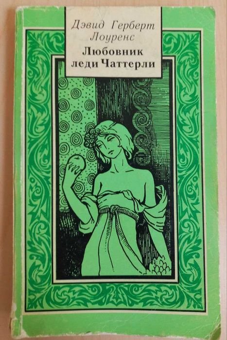 Д.Г. Лоуренс. Любовник леди Чаттерли