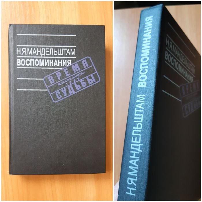 Н.Я. Мандельштам. Воспоминания