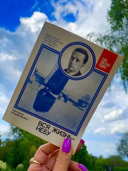 Г. Резниченко. Вся жизнь небу!