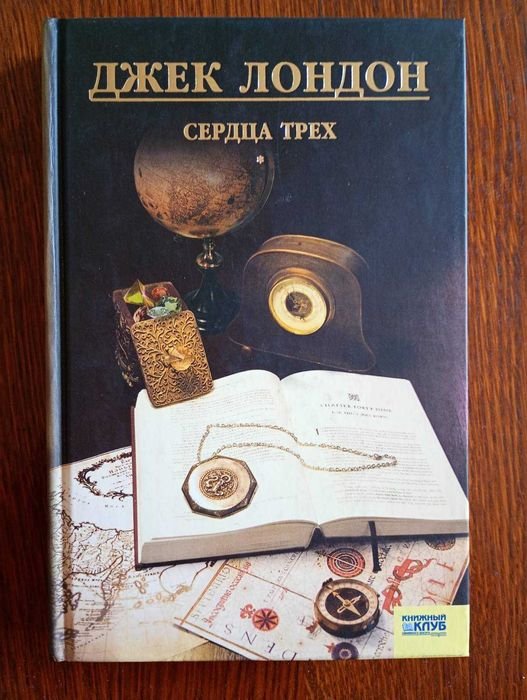Д. Лондон. Сердца трех