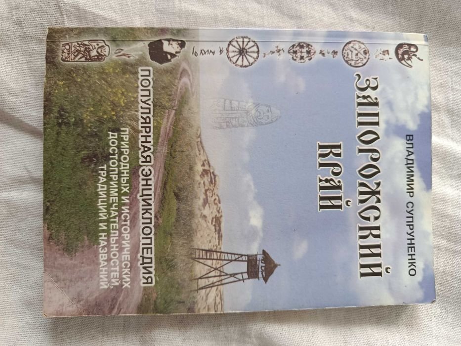 В. Супруненко. Запорожский край