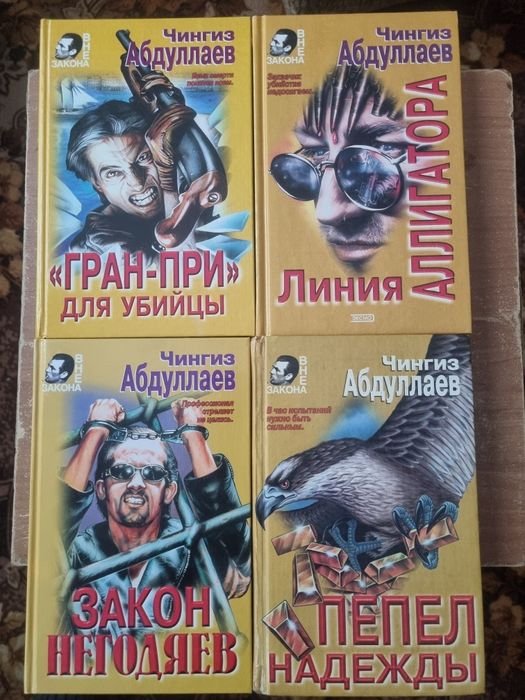 Ч. Абдуллаев. Линия Аллигатора