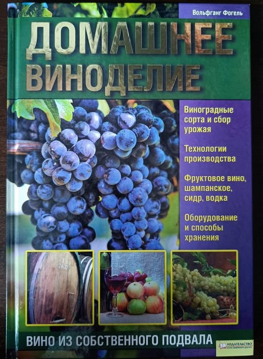 Домашнее виноделие