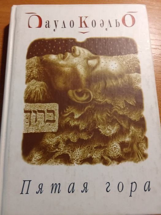 П. Коэльо. Пятая гора