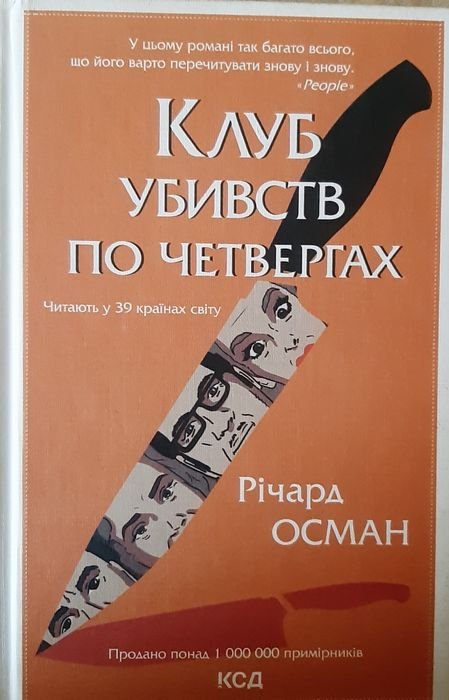 Книга. Клуб убивств по четвергах
