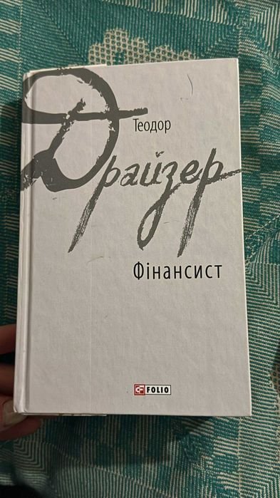 Т. Драйзер. Финансист