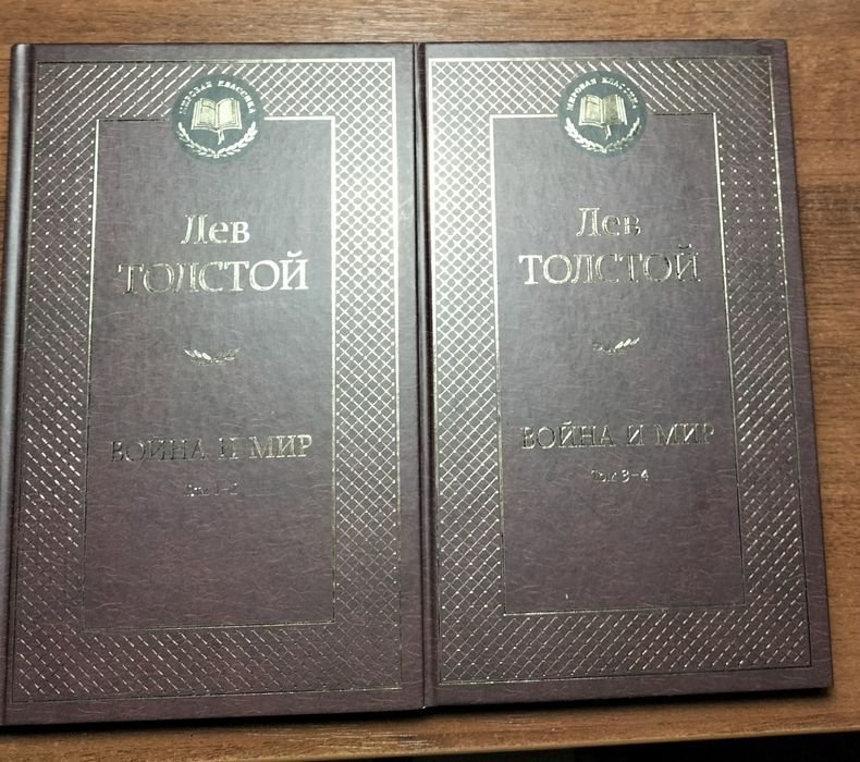 Л.Н. Толстой. Война и мир
