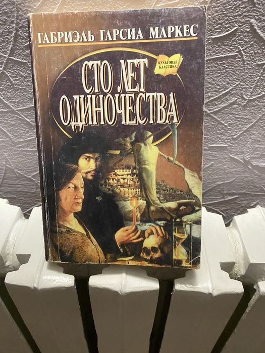 Габриэль Г. Маркес. Сто лет одиночества