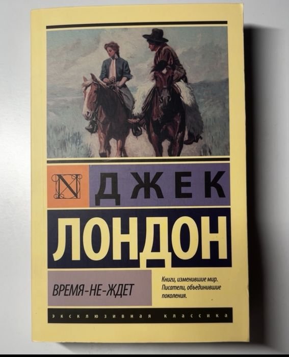 Джек Лондон. Время не ждет