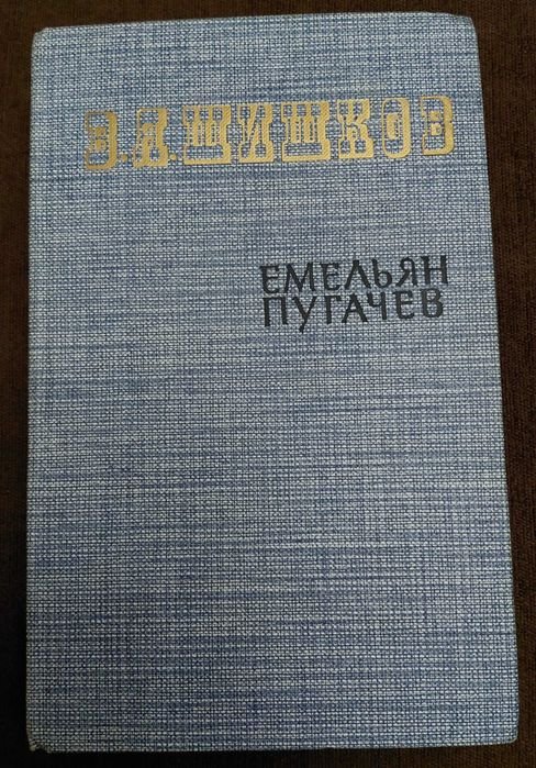 В.Я. Шишков. Емельян Пугачев