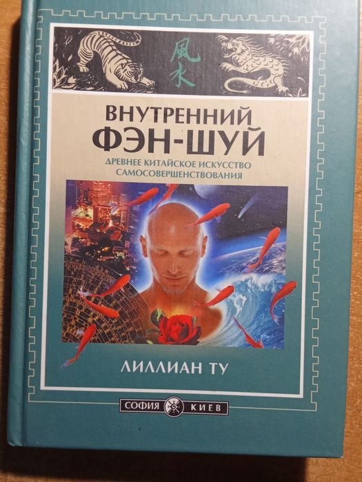 Внутренний феншуй