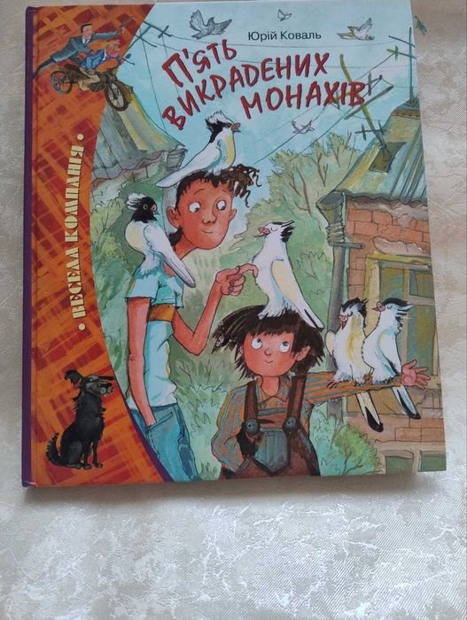 Ю. Коваль. Пять украденных монахов