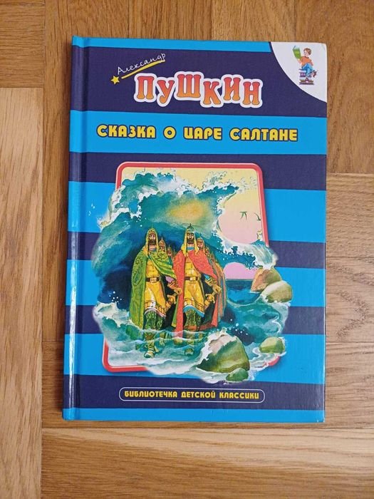 А.С. Пушкин. Сказки о царе Салтане