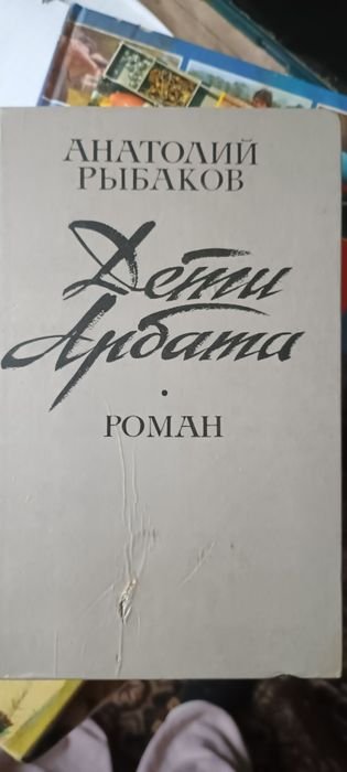А. Рибаков. Дети Арбата