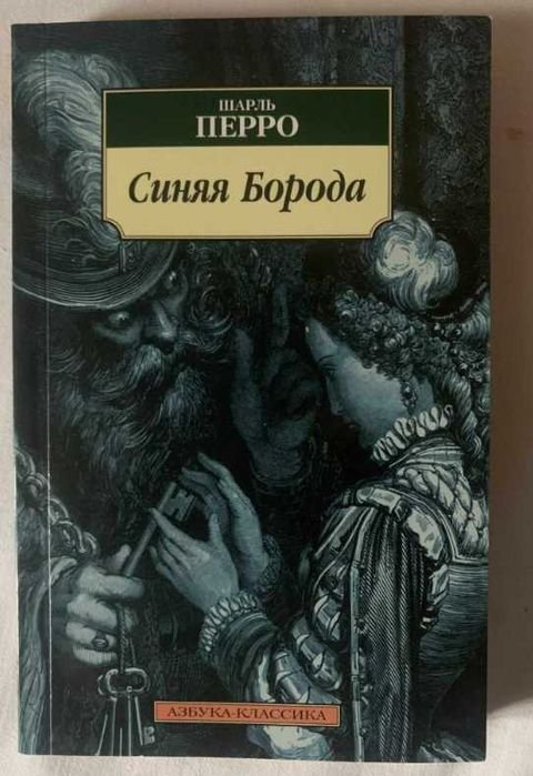 Ш. Перро. Синяя Борода