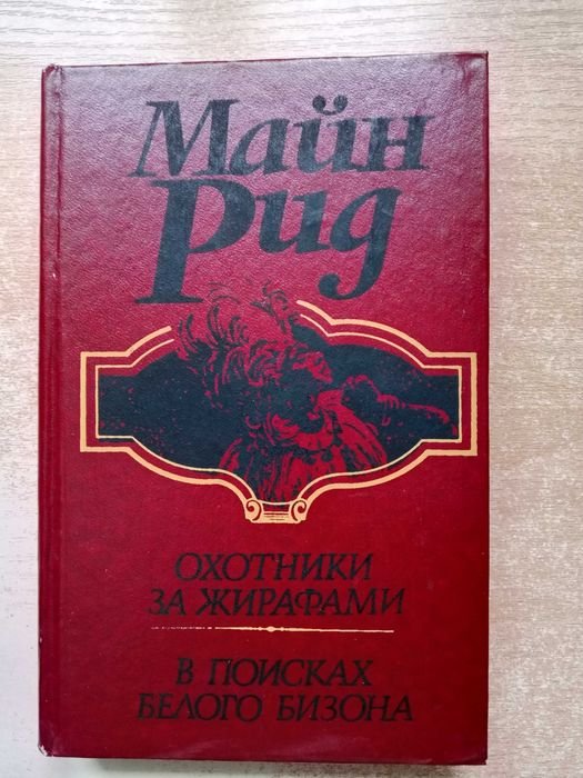 М. Рид. Охотники за жирафами, В поисках белого бизона
