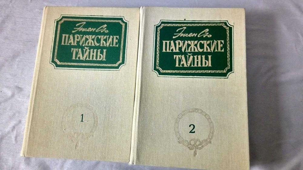 Э. Сю. Парижские тайны