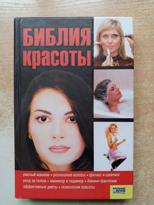 Н. Малакей. Библия красоты