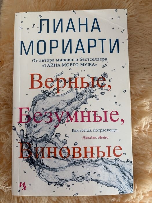 Л. Мориарти. Верные, безумные, виновные